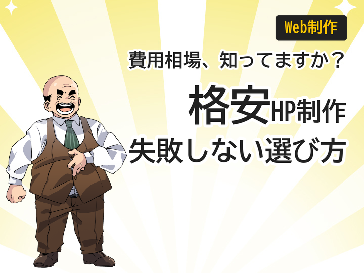 個人事業主の格安ホームページ制作、費用相場と失敗しない選び方