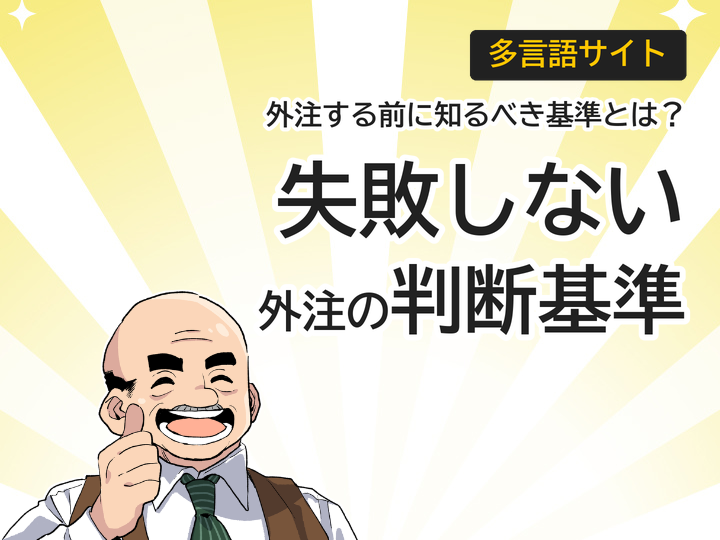多言語サイト運用を外注する前に知るべき3つの判断基準