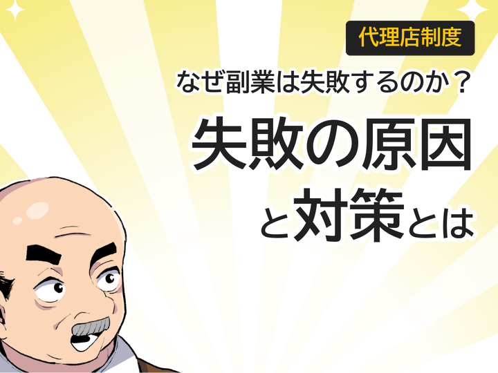 ホームページ制作代理店の副業が失敗する3つの原因と対策