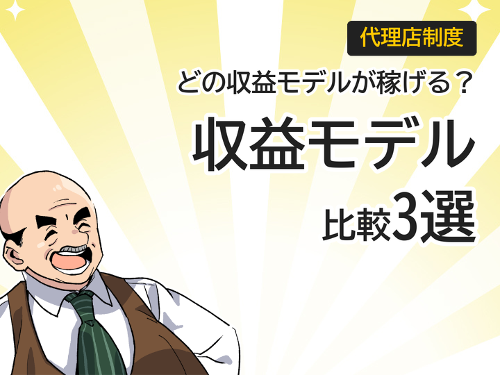ホームページ制作代理店フランチャイズ比較で見る収益モデル3選