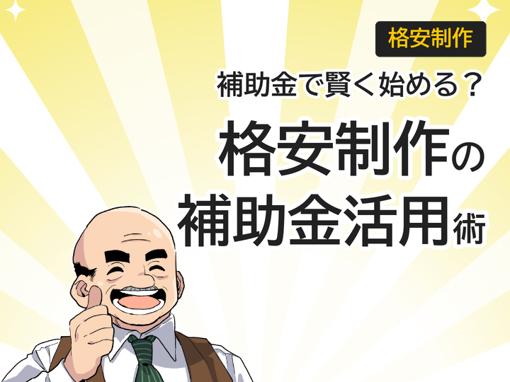 ホームページ制作を格安で始める方法と補助金活用の基礎知識