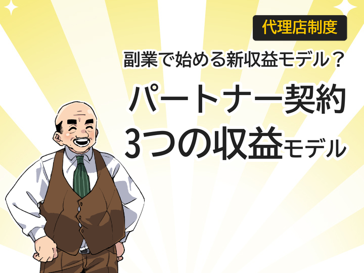 ホームページ制作代理店パートナー契約で始める副業3つの収益モデル