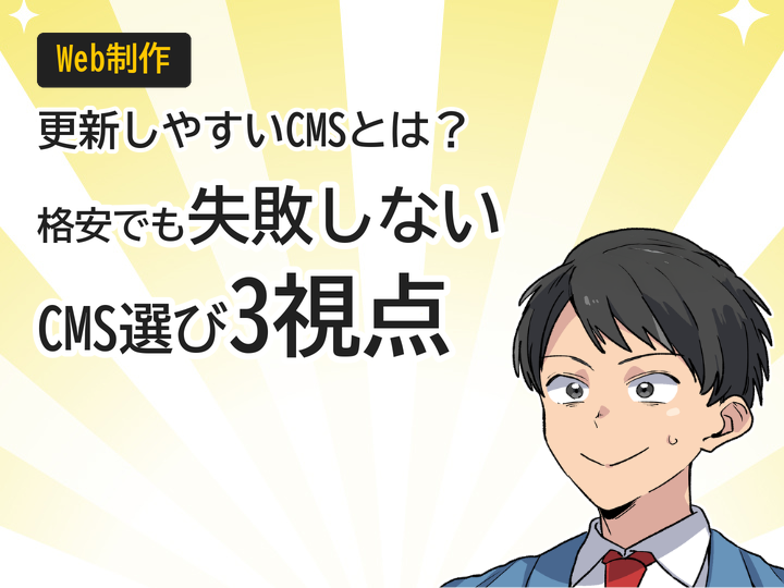 格安ホームページ制作でも更新しやすいCMSを選ぶ3つの視点