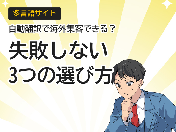 多言語サイト自動翻訳はおすすめ?海外集客3つの選び方