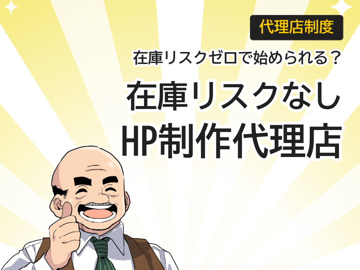 在庫リスクなしで始めるホームページ制作代理店の仕組みとは