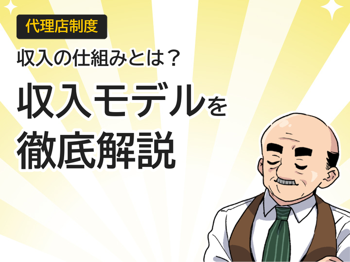 ホームページ制作代理店の収入モデルとは?仕組みを徹底解説