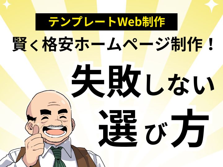 テンプレートで賢く格安ホームページ制作!失敗しない選び方