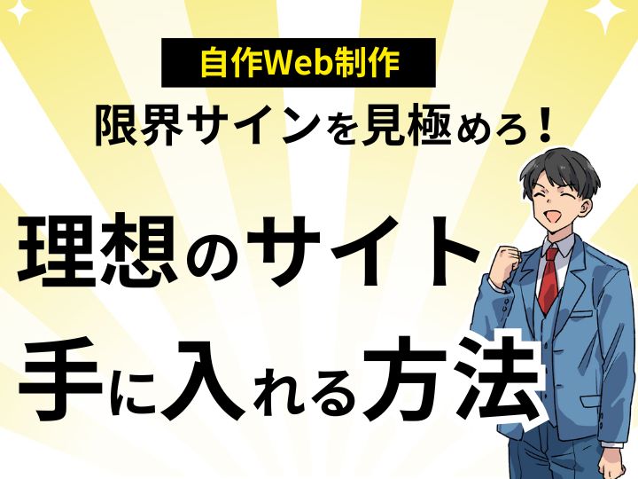 「自作ホームページ」限界サインを見極めろ!理想のサイトを手に入れる方法