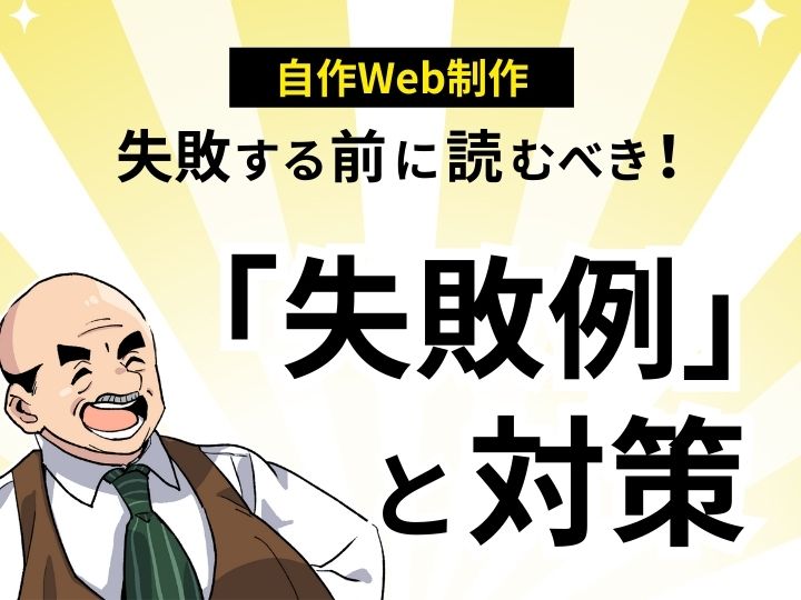 「自作ホームページ」で失敗する前に読むべき!素人が陥る「失敗例」と対策