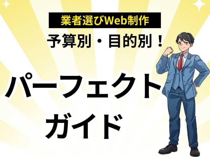 予算別・目的別!ホームページ制作の業者選び方パーフェクトガイド