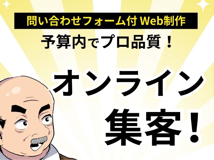 予算内でプロ品質!問い合わせフォーム 付き 格安 ホームページで今すぐオンライン集客!