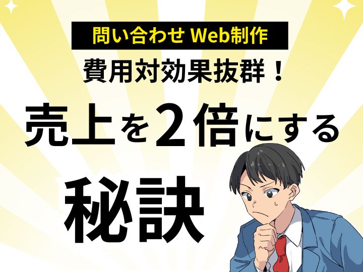費用対効果抜群!問い合わせを増やすホームページを安く改善し、売上を2倍にする秘訣