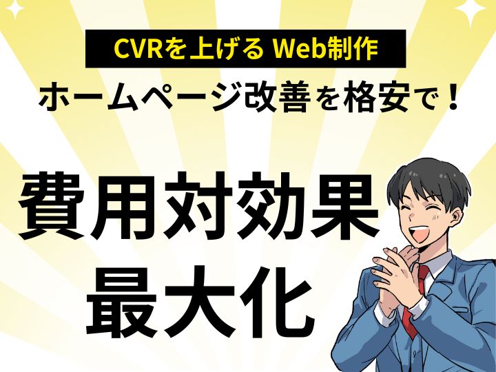 CVRを上げるホームページ改善を格安で実現!費用対効果最大化の秘訣