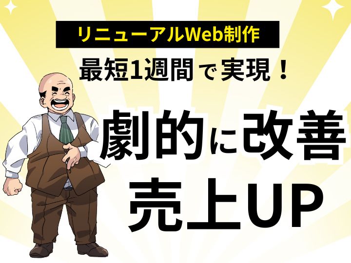 最短1週間で実現!リニューアルで格安ホームページを劇的に改善し売上アップ