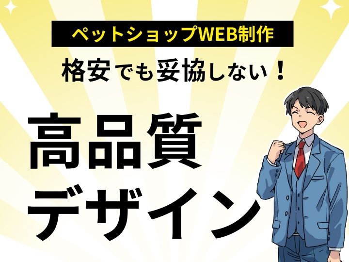 ペットショップのWeb制作は格安でも妥協しない!プロが手掛ける高品質デザイン