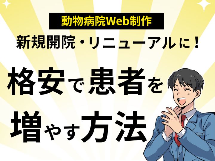 新規開院・リニューアルに!動物病院のWeb制作を格安で実現し患者を増やす方法