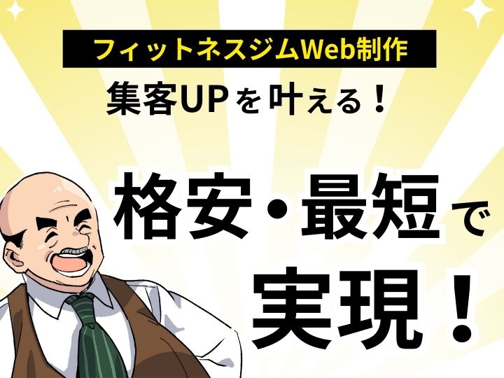 集客UPを叶える!フィットネスジムのWeb制作を格安・最短で実現する方法