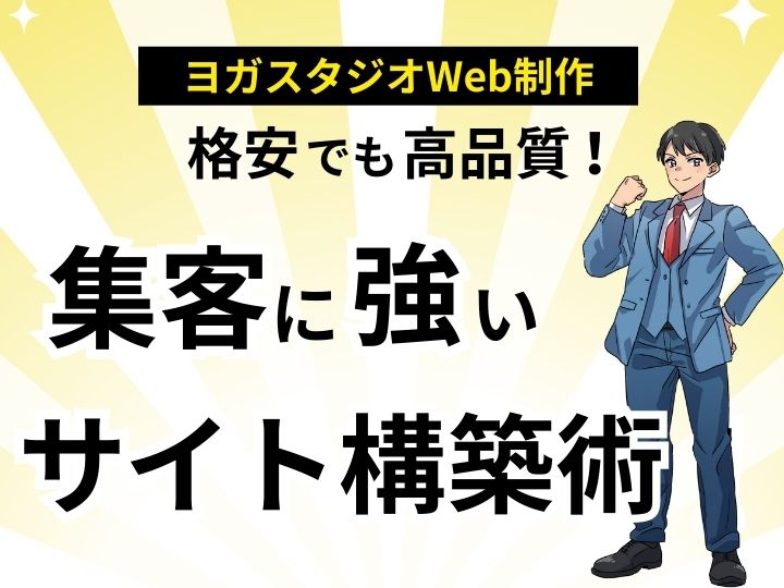 ヨガスタジオのWeb制作は格安でも高品質!集客に強いサイト構築術