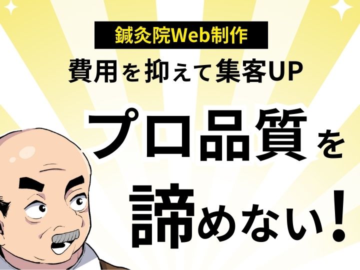 【費用を抑えて集客UP】鍼灸院のWeb制作は格安でもプロ品質を諦めない!