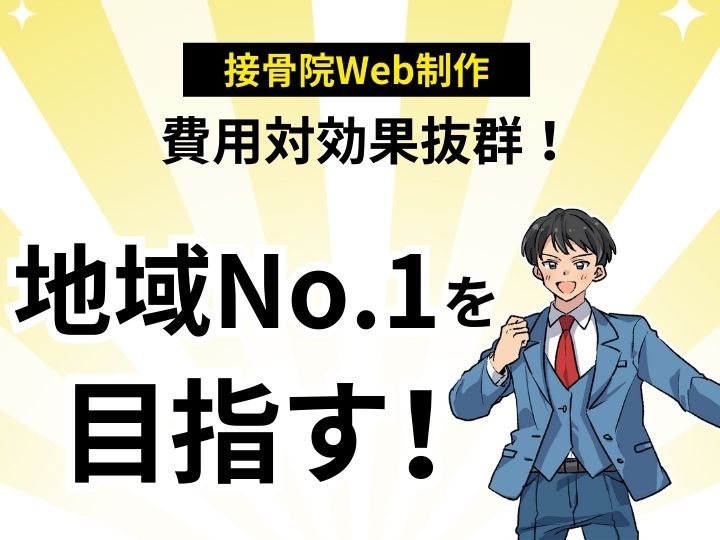 費用対効果抜群!接骨院のWeb制作を格安で手に入れ、地域No.1を目指す