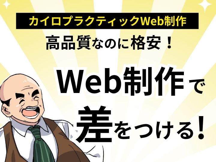 高品質なのに格安!カイロプラクティック専門のWeb制作で差をつける