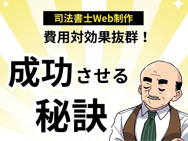 費用対効果抜群!司法書士のためのWeb制作を格安で成功させる秘訣