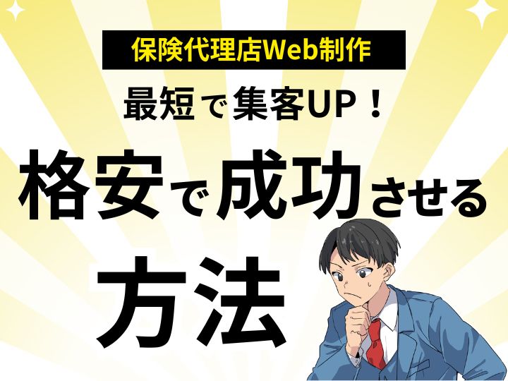 最短で集客UP!保険代理店専門のWeb制作を格安で成功させる方法