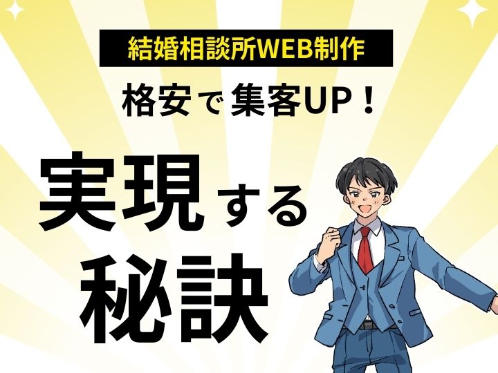 結婚相談所のWeb制作を格安で!集客UPを実現する秘訣