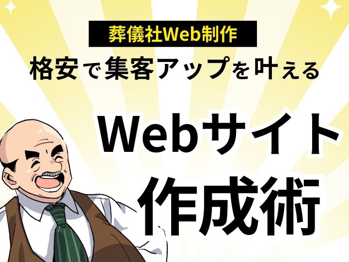 葬儀社向けWeb制作なら格安で安心!集客アップを叶えるWebサイト作成術