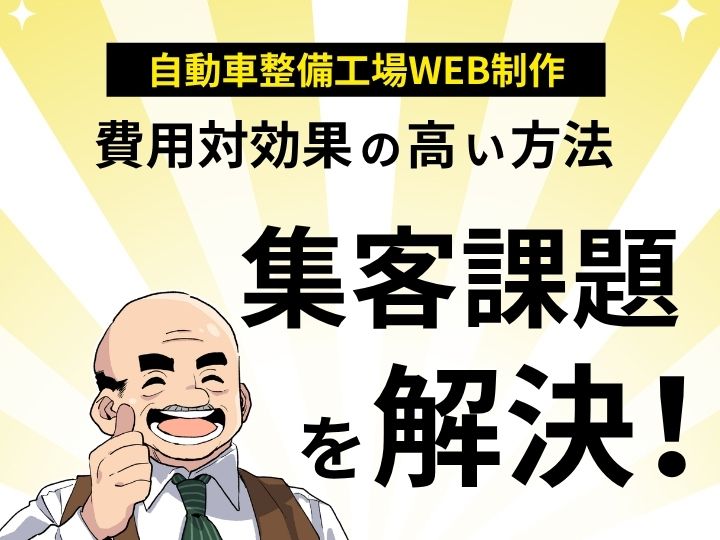 【格安】自動車整備工場のWeb制作|費用対効果の高い方法で集客課題を解決!