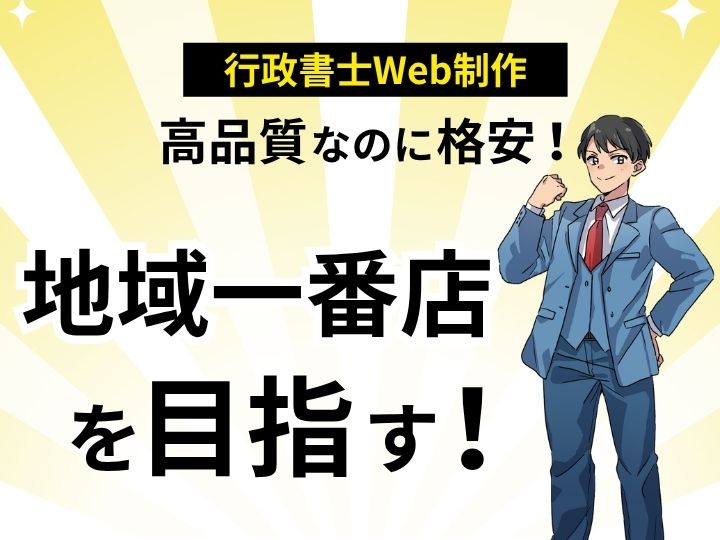 高品質なのに格安!クリーニング店向けWeb制作で地域一番店を目指す