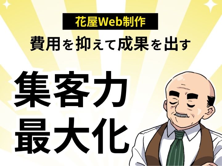 【格安】費用を抑えて成果を出す!花屋Web制作で集客力最大化