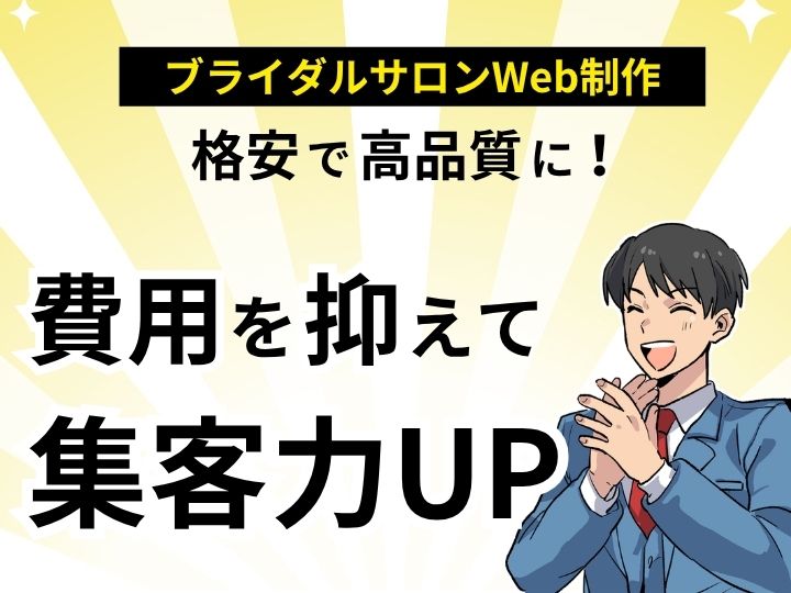 ブライダルサロンのWeb制作は格安で高品質に!費用を抑えて集客力UP