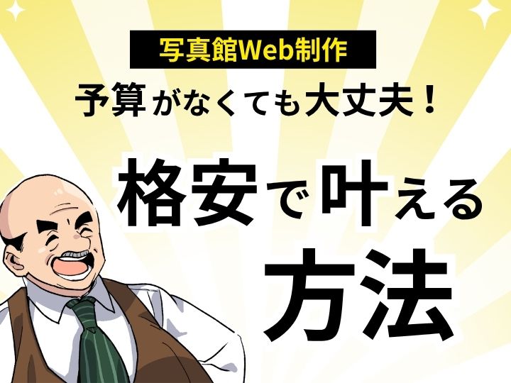 予算がなくても大丈夫!写真館のWeb制作を格安で叶える方法