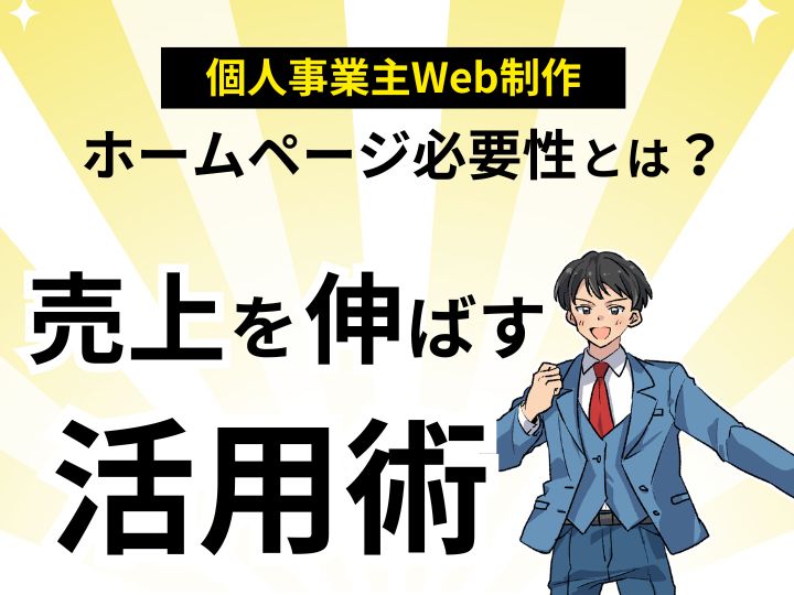 個人事業主のホームページ必要性とは?売上を伸ばす活用術