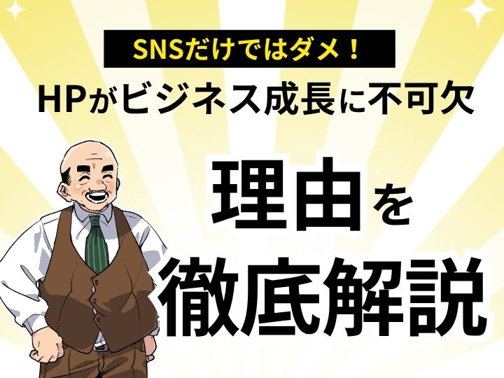SNSだけではダメ!ホームページがビジネス成長に不可欠な理由を徹底解説