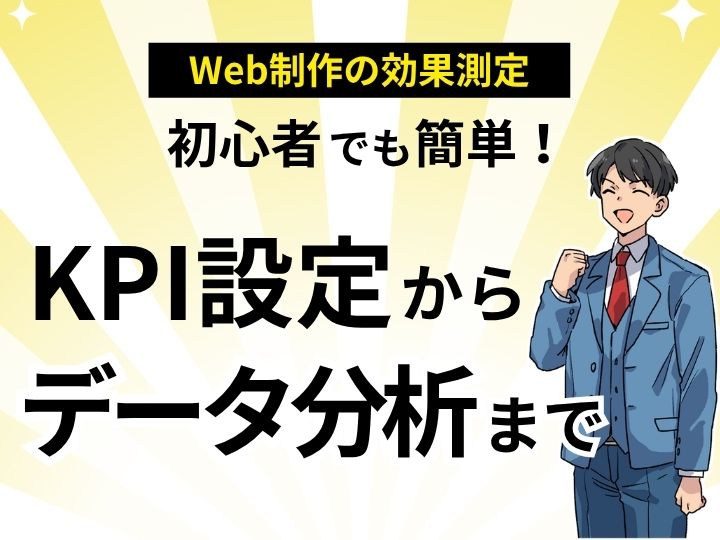 初心者でも簡単!ホームページの効果測定方法完全ガイド|KPI設定からデータ分析まで