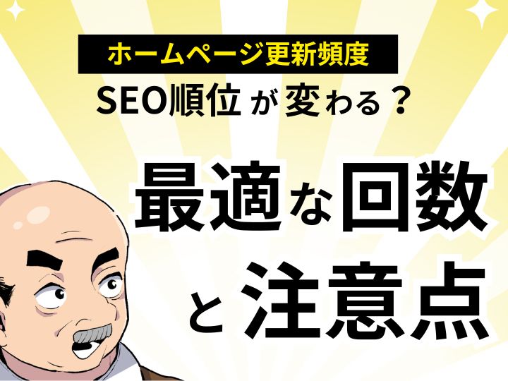 ホームページの更新頻度でSEO順位が変わる?最適な回数と注意点