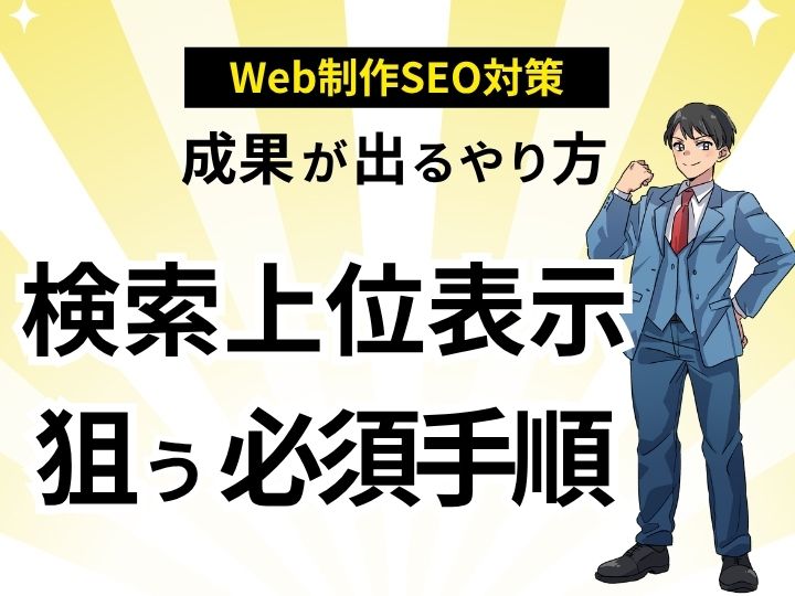 成果が出るホームページのSEO対策のやり方!検索上位表示を狙う必須手順