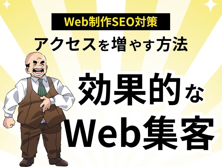 ホームページのアクセスを増やす方法とは?効果的なWeb集客のコツ