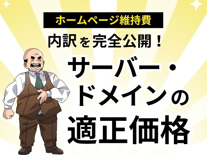 【最新版】ホームページ維持費の内訳を完全公開!サーバー・ドメインの適正価格とは