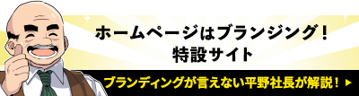 ブランディングが言えない平野社長