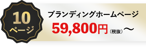 10ページ ブランディングホームページ59,800円（税抜）～