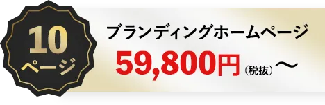 10ページ ブランディングホームページ59,800円（税抜）～