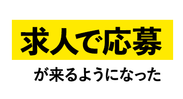 求人で応募が来るようになった