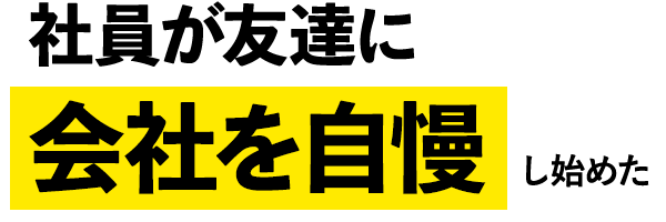 社員が友達に会社を自慢し始めた