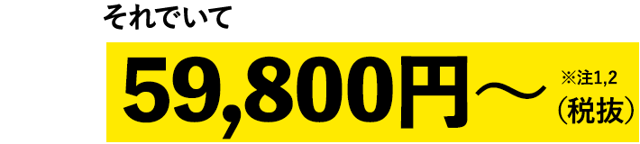 それでいて59,800円～（税抜）